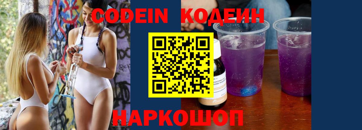 Феодосия  Кодеин Purple Drank  Codein напиток Lean (лин)  Вход с VPN 